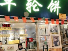 门面-台湾味正点车轮饼可丽饼(南禅寺店)