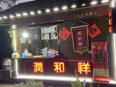 门面-润和祥小砵头甜酒酿
