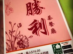 -胜利茶餐室