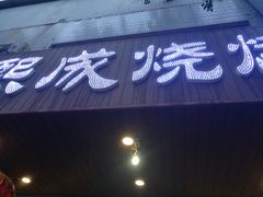 门面-熙成烧烤(白塔岭店)
