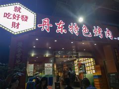 -丹东特色烤肉(学府路一部店)