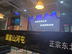 -谭家山河村铁锅炖&东北烧烤(交大店)