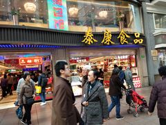 门面-泰康食品(南京东路店)