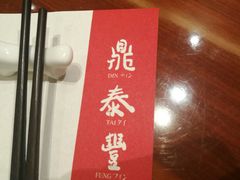 -鼎泰丰(国金店)