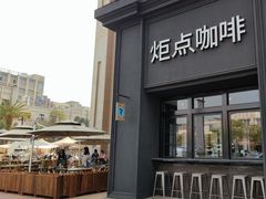 -Torch Coffee 炬点咖啡