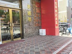 -老德祥酒店(德兴店)