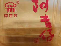-阿吉仔(大元路店)