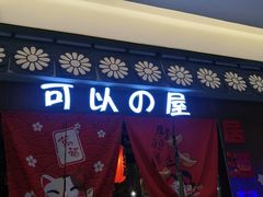 门面-可以の屋(欢乐城店)