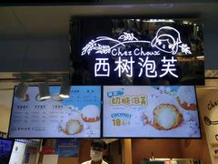 -西树泡芙(正佳店)