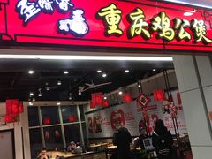 门面-歪嘴香鸡公煲(大连佳兆业店)