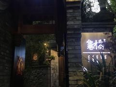 -鱼桥巷·美学川菜