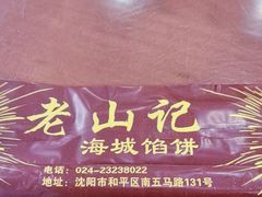 -老山记海城馅饼大酒店(振兴小区店)