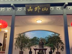 -山外山菜馆(玉泉路店)