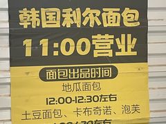 -韩国利尔面包(桂林路店)