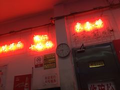 门面-东泰祥生煎馆(长宁路店)