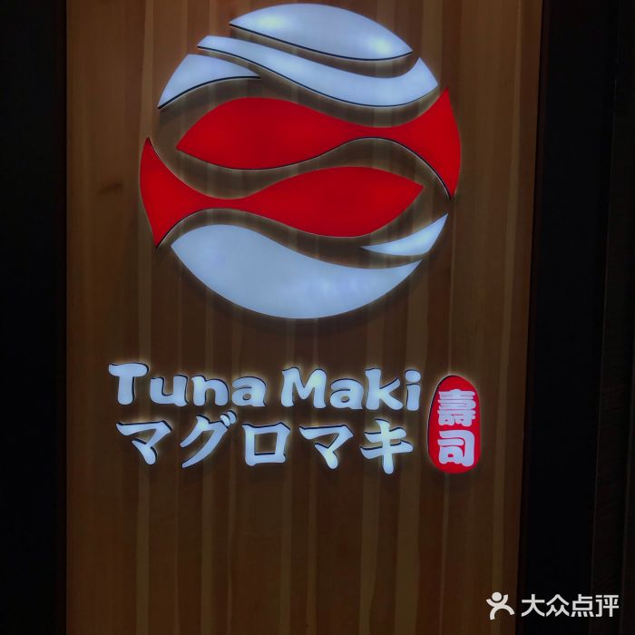 Tuna maki寿司(园区永旺店)门面图片