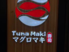 门面-Tuna maki寿司(园区永旺店)