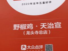 -天治宣·野椒鸡(龙头寺总店)