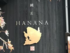 -鯛匠 HANANA
