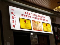 -顺昌羊肉馆（非物质文化传承店）(宾川太和路店)