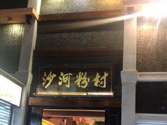 门面-沙河粉村·国家非遗传承(云台店)