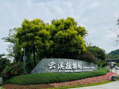 -云溪植物园