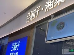 -兰湘子·湘菜小炒(石家庄万象城店)