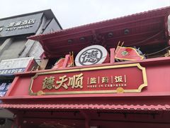 -德天顺盖码饭(人民西路店)
