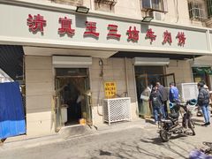 门面-王三姑牛肉饼