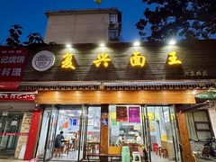 -复兴面王(河东路起源店)