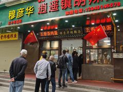 -穆彦华逍遥镇胡辣汤(岗坡路店)