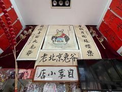 -老北京兔儿爷(琉璃厂东街店)