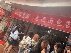 等位区-惠源面包店(开禾路店)