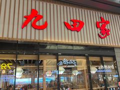 门面-九田家黑牛烤肉料理(新光汇店)