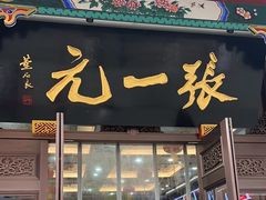 -张一元(总店)