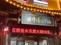 -胡师傅三下锅(汽车站店)