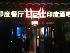 android_upload_pic-甘尼仕印度餐厅酒吧(斜塘老街店)