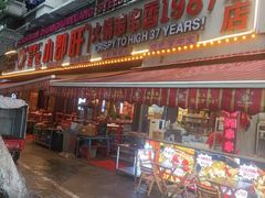 -钢管厂五区小郡肝火锅串串香(总店)