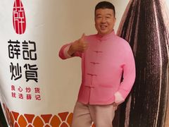 -薛记炒货(印象济南店)