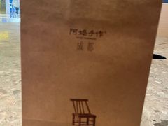 -阿嬷手作(成都万象城店)