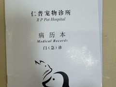 -仁普宠物诊所(住友昌盛新苑店)