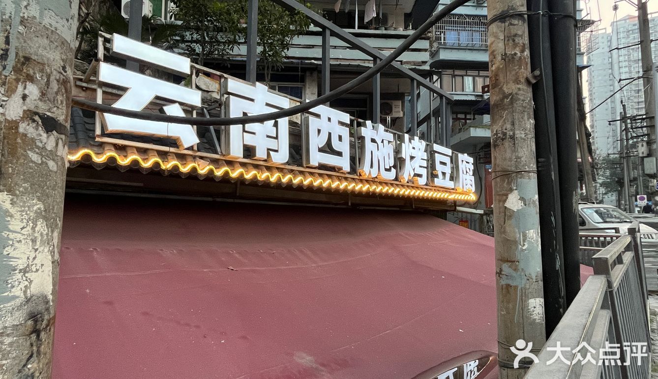 云南西施烤豆腐体验