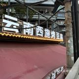 云南西施烤豆腐体验