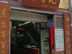 门面-清真蒋有记(老门东店)