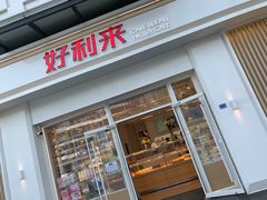 门面-好利来(光华中心店)