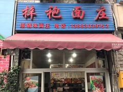 门面-梓袍面庄(渝北店)