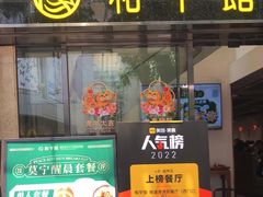 门面-和平馆·地道港澳茶餐厅(西门口店)