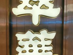 -翠华餐厅(宝安壹方城店)