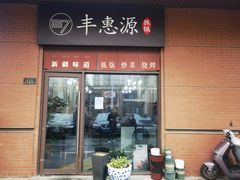 门面-217丰惠源抓饭(江乾路店)