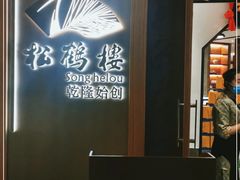 -松鹤楼·非遗·苏帮菜(融科店)